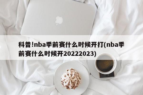 科普!nba季前赛什么时候开打(nba季前赛什么时候开20222023)