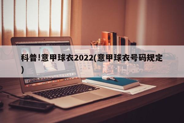 科普!意甲球衣2022(意甲球衣号码规定)