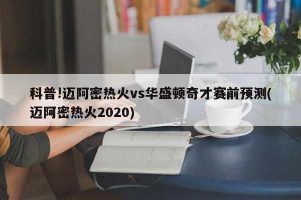 科普!迈阿密热火vs华盛顿奇才赛前预测(迈阿密热火2020)