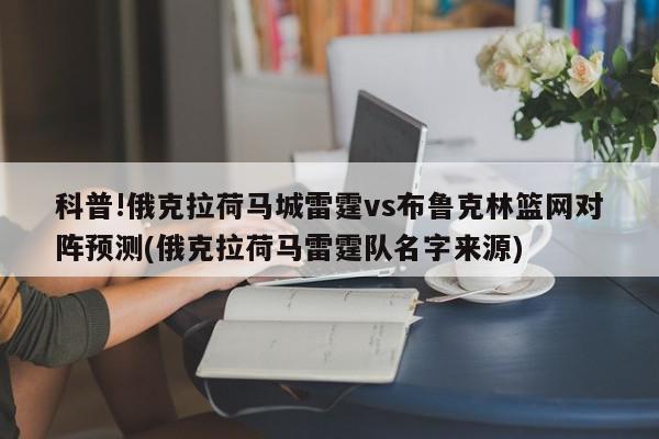 科普!俄克拉荷马城雷霆vs布鲁克林篮网对阵预测(俄克拉荷马雷霆队名字来源)