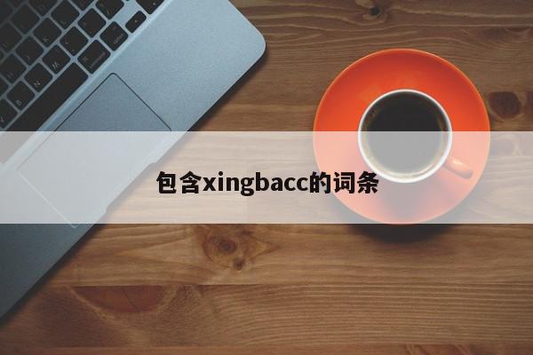 包含xingbacc的词条