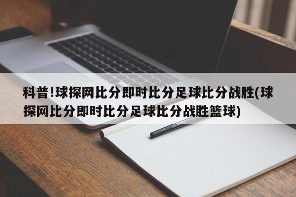 科普!球探网比分即时比分足球比分战胜(球探网比分即时比分足球比分战胜篮球)