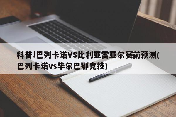 科普!巴列卡诺VS比利亚雷亚尔赛前预测(巴列卡诺vs毕尔巴鄂竞技)