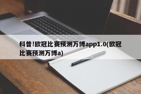 科普!欧冠比赛预测万博app1.0(欧冠比赛预测万博a)