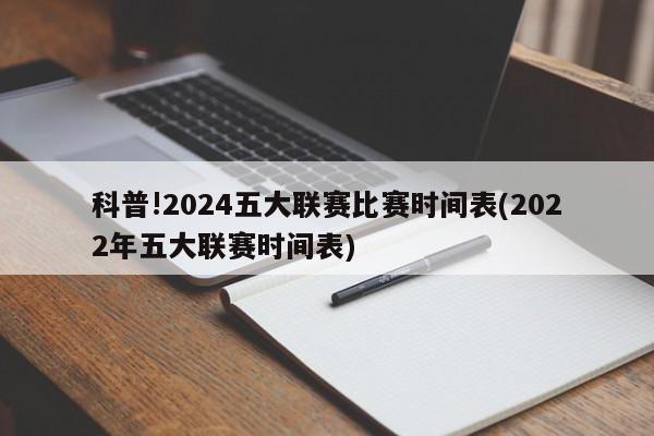 科普!2024五大联赛比赛时间表(2022年五大联赛时间表)