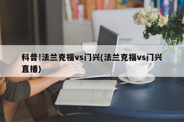 科普!法兰克福vs门兴(法兰克福vs门兴直播)