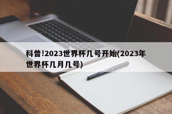 科普!2023世界杯几号开始(2023年世界杯几月几号)