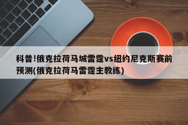 科普!俄克拉荷马城雷霆vs纽约尼克斯赛前预测(俄克拉荷马雷霆主教练)