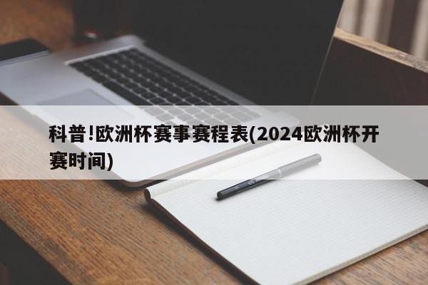 科普!欧洲杯赛事赛程表(2024欧洲杯开赛时间)