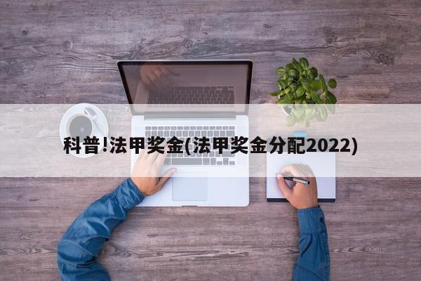 科普!法甲奖金(法甲奖金分配2022)