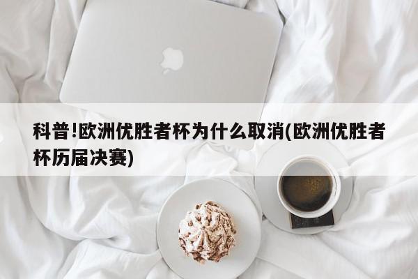 科普!欧洲优胜者杯为什么取消(欧洲优胜者杯历届决赛)