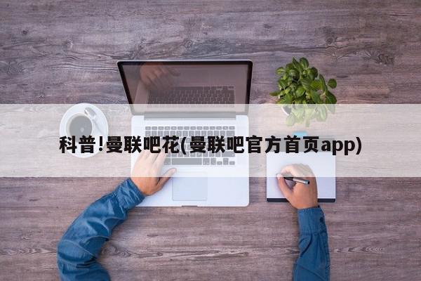 科普!曼联吧花(曼联吧官方首页app)