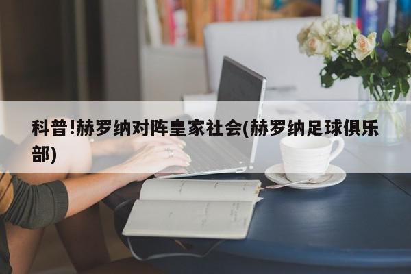 科普!赫罗纳对阵皇家社会(赫罗纳足球俱乐部)