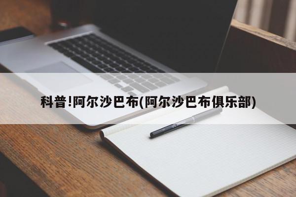 科普!阿尔沙巴布(阿尔沙巴布俱乐部)