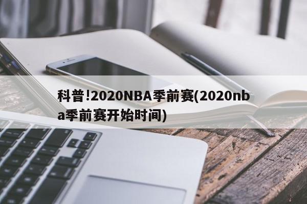 科普!2020NBA季前赛(2020nba季前赛开始时间)