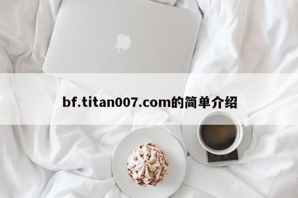 bf.titan007.com的简单介绍