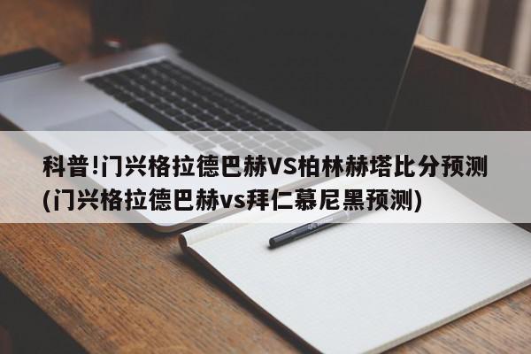 科普!门兴格拉德巴赫VS柏林赫塔比分预测(门兴格拉德巴赫vs拜仁慕尼黑预测)