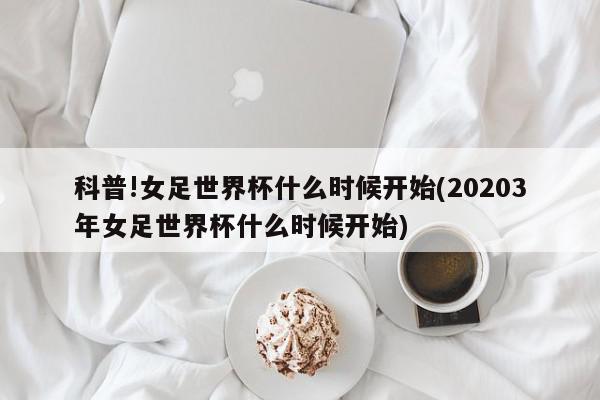 科普!女足世界杯什么时候开始(20203年女足世界杯什么时候开始)