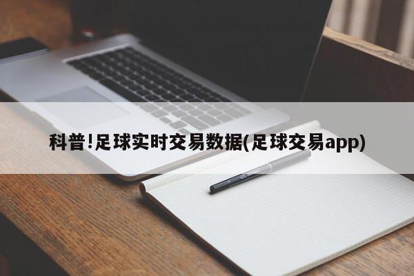 科普!足球实时交易数据(足球交易app)