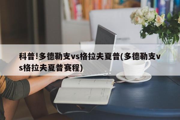 科普!多德勒支vs格拉夫夏普(多德勒支vs格拉夫夏普赛程)