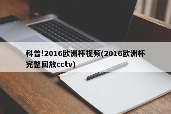 科普!2016欧洲杯视频(2016欧洲杯完整回放cctv)