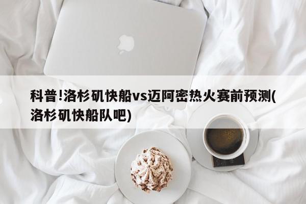 科普!洛杉矶快船vs迈阿密热火赛前预测(洛杉矶快船队吧)