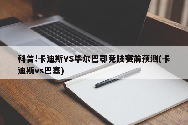 科普!卡迪斯VS毕尔巴鄂竞技赛前预测(卡迪斯vs巴塞)