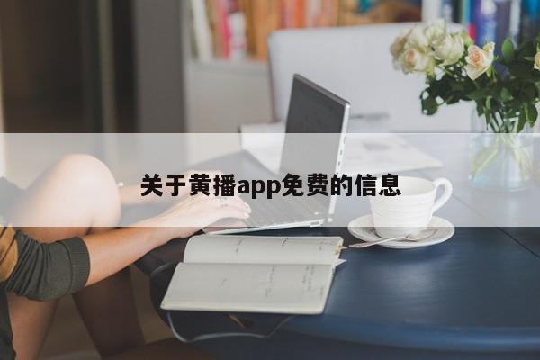 关于黄播app免费的信息