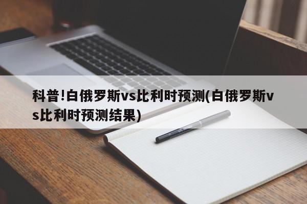 科普!白俄罗斯vs比利时预测(白俄罗斯vs比利时预测结果)