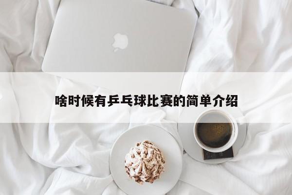 啥时候有乒乓球比赛的简单介绍