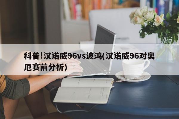 科普!汉诺威96vs波鸿(汉诺威96对奥厄赛前分析)