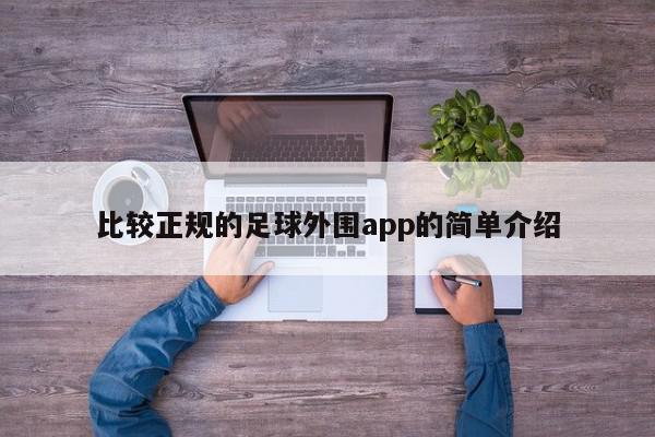 比较正规的足球外围app的简单介绍