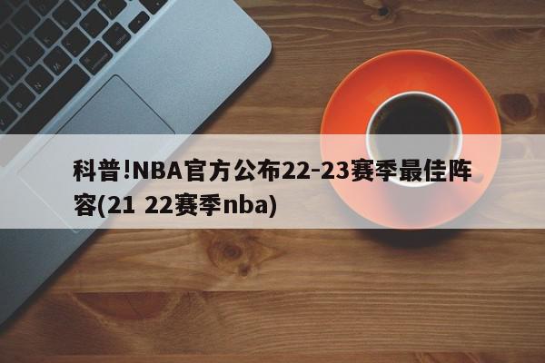 科普!NBA官方公布22-23赛季最佳阵容(21 22赛季nba)