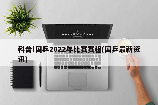 科普!国乒2022年比赛赛程(国乒最新资讯)