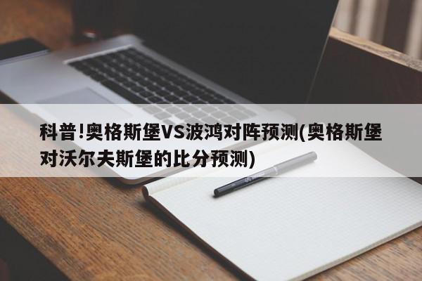 科普!奥格斯堡VS波鸿对阵预测(奥格斯堡对沃尔夫斯堡的比分预测)