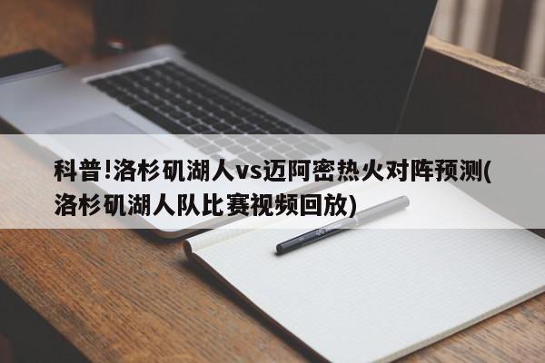 科普!洛杉矶湖人vs迈阿密热火对阵预测(洛杉矶湖人队比赛视频回放)