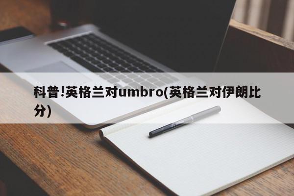 科普!英格兰对umbro(英格兰对伊朗比分)