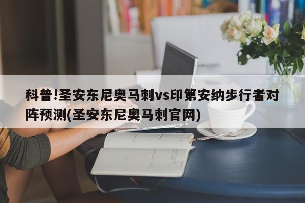 科普!圣安东尼奥马刺vs印第安纳步行者对阵预测(圣安东尼奥马刺官网)