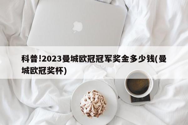 科普!2023曼城欧冠冠军奖金多少钱(曼城欧冠奖杯)