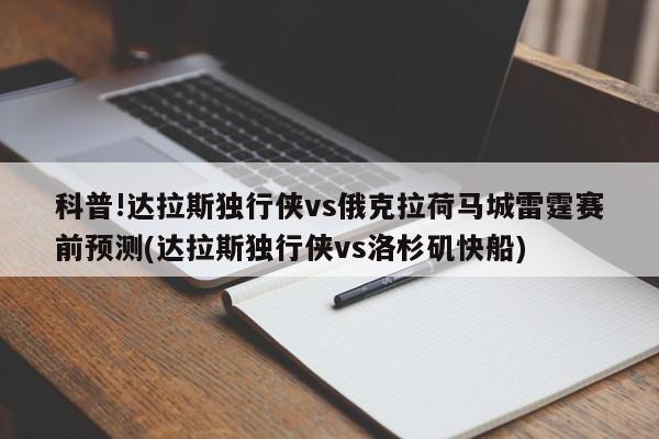 科普!达拉斯独行侠vs俄克拉荷马城雷霆赛前预测(达拉斯独行侠vs洛杉矶快船)