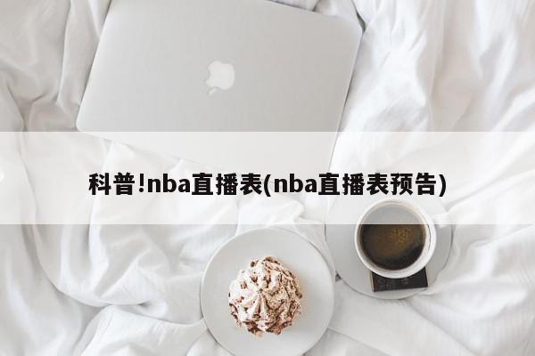 科普!nba直播表(nba直播表预告)