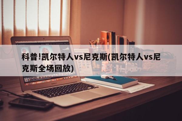 科普!凯尔特人vs尼克斯(凯尔特人vs尼克斯全场回放)