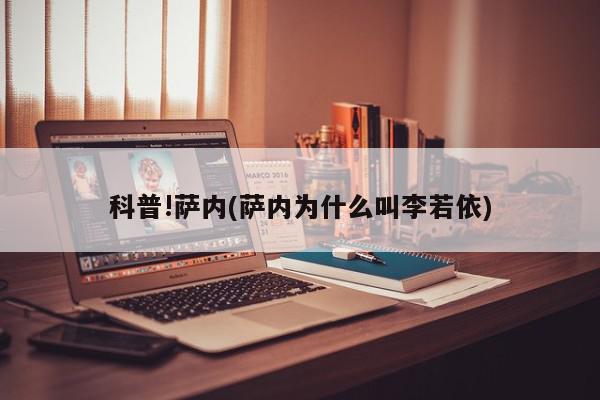 科普!萨内(萨内为什么叫李若依)