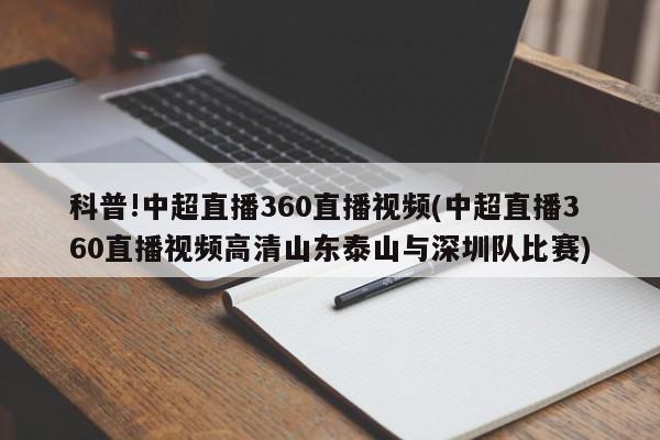 科普!中超直播360直播视频(中超直播360直播视频高清山东泰山与深圳队比赛)