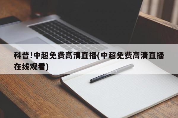 科普!中超免费高清直播(中超免费高清直播在线观看)