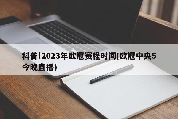 科普!2023年欧冠赛程时间(欧冠中央5今晚直播)