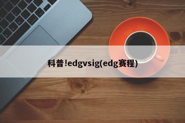 科普!edgvsig(edg赛程)