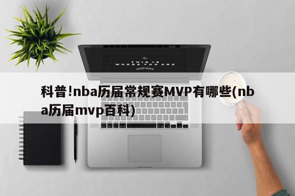 科普!nba历届常规赛MVP有哪些(nba历届mvp百科)