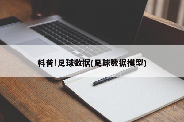 科普!足球数据(足球数据模型)