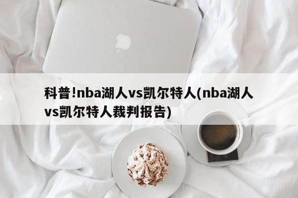 科普!nba湖人vs凯尔特人(nba湖人vs凯尔特人裁判报告)